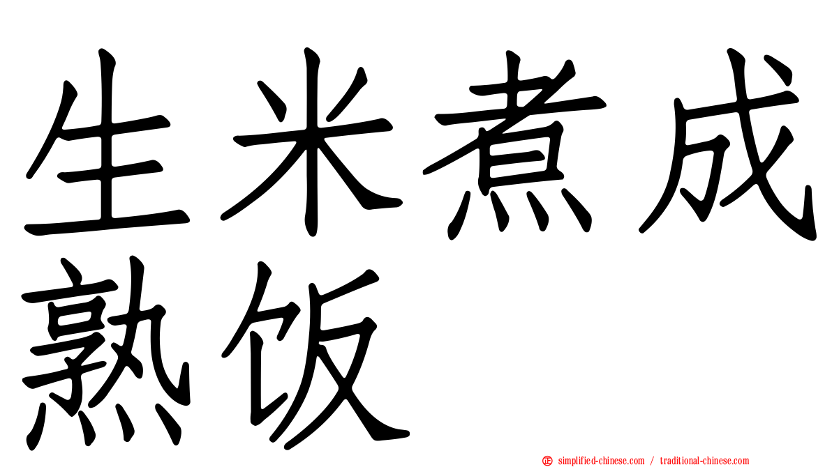 生米煮成熟饭