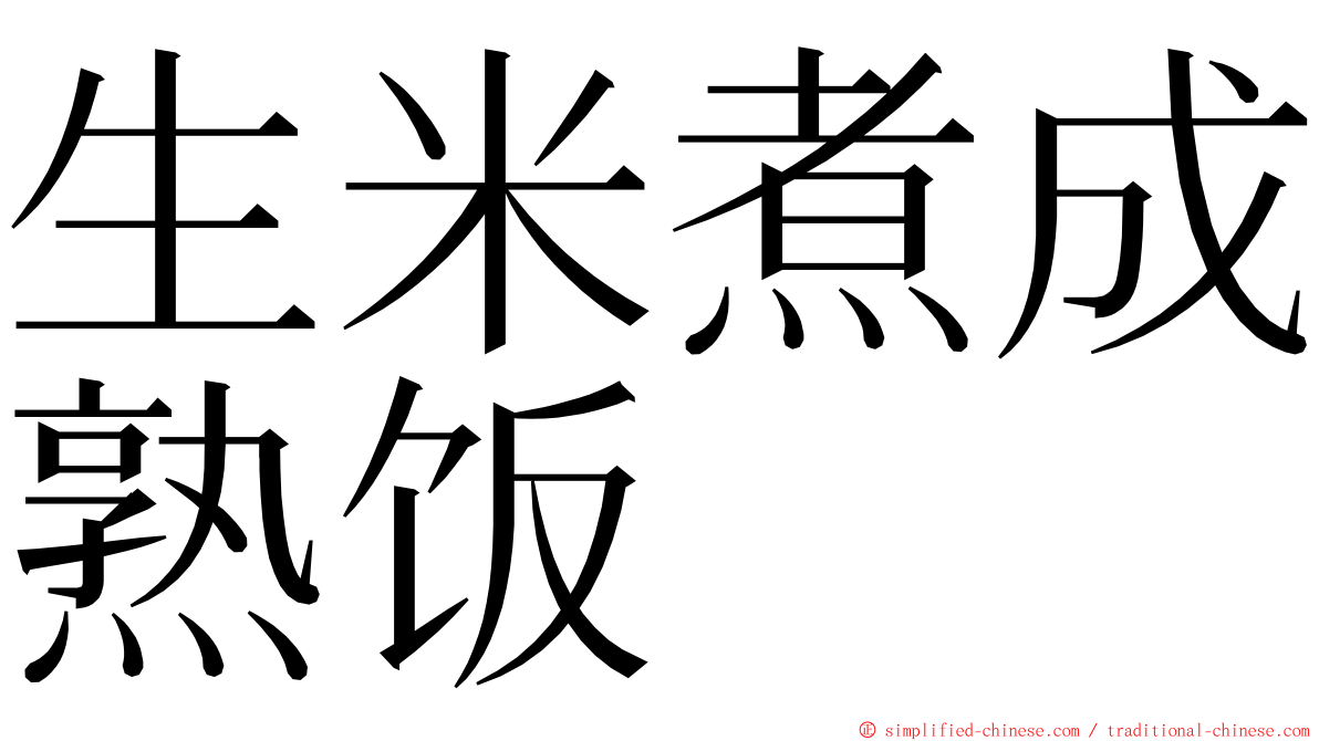 生米煮成熟饭 ming font