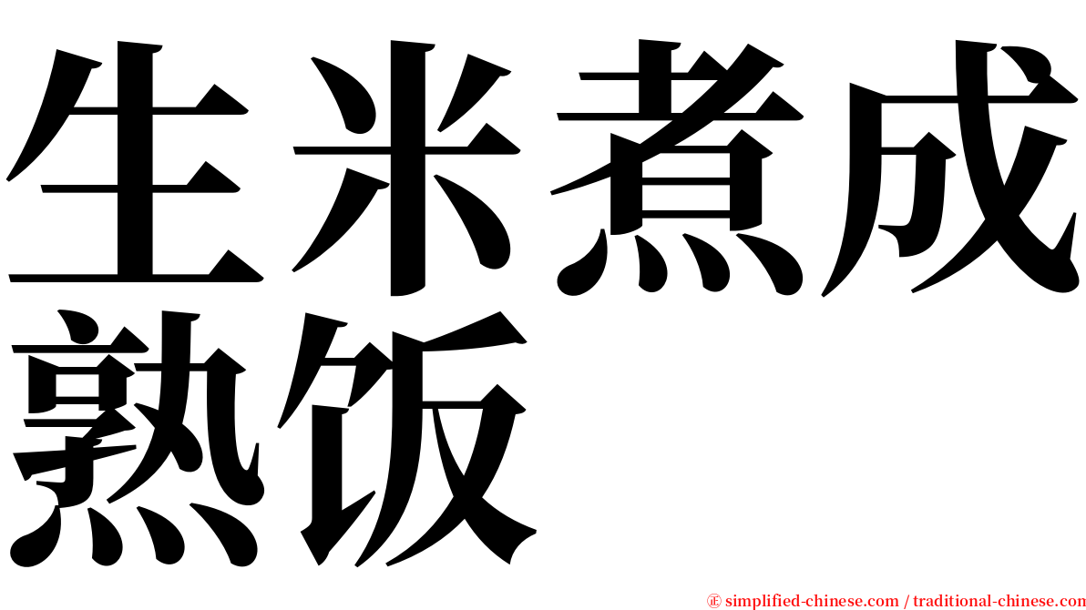 生米煮成熟饭 serif font