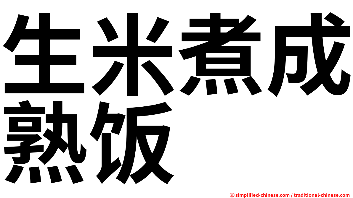 生米煮成熟饭