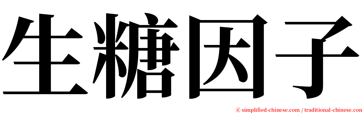 生糖因子 serif font