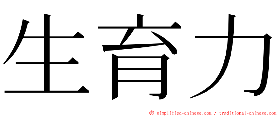 生育力 ming font