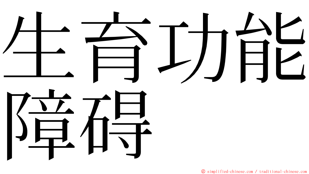 生育功能障碍 ming font