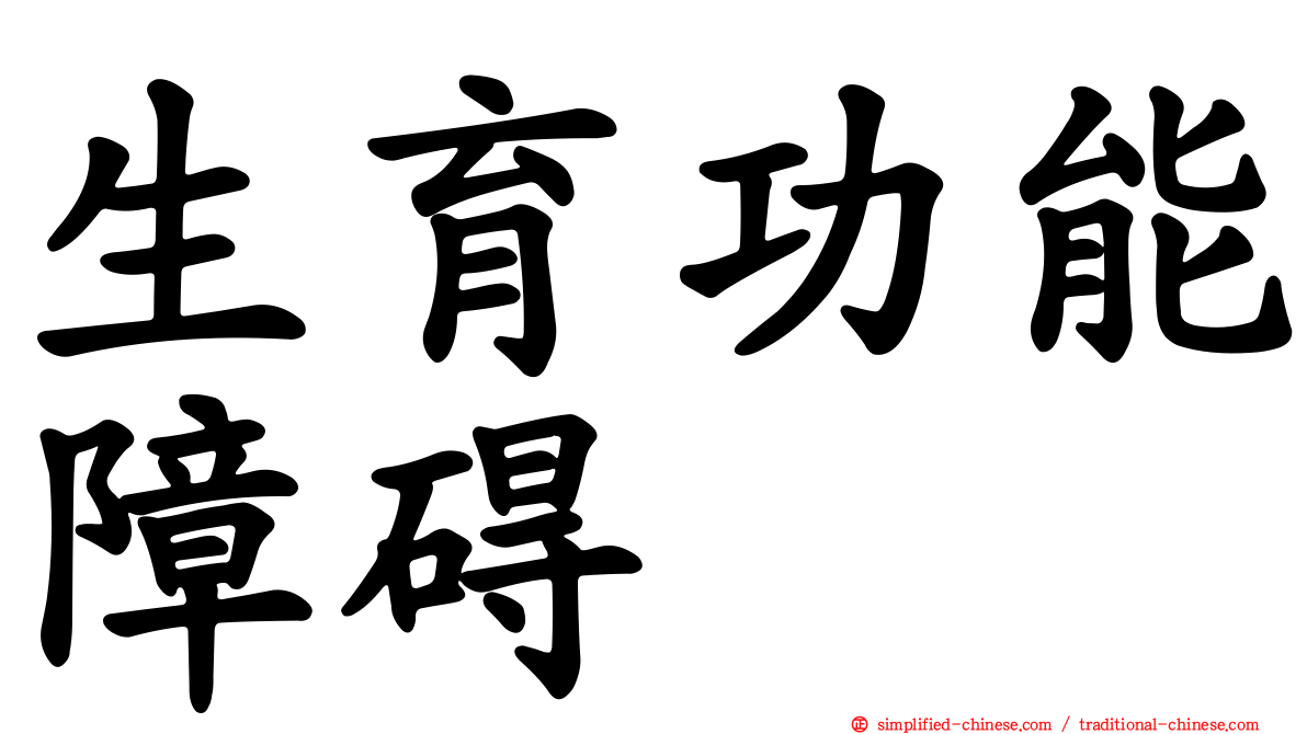 生育功能障碍