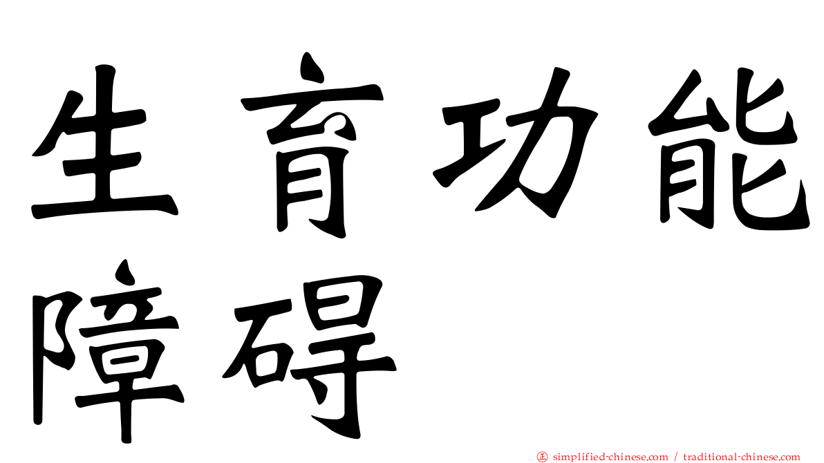 生育功能障碍
