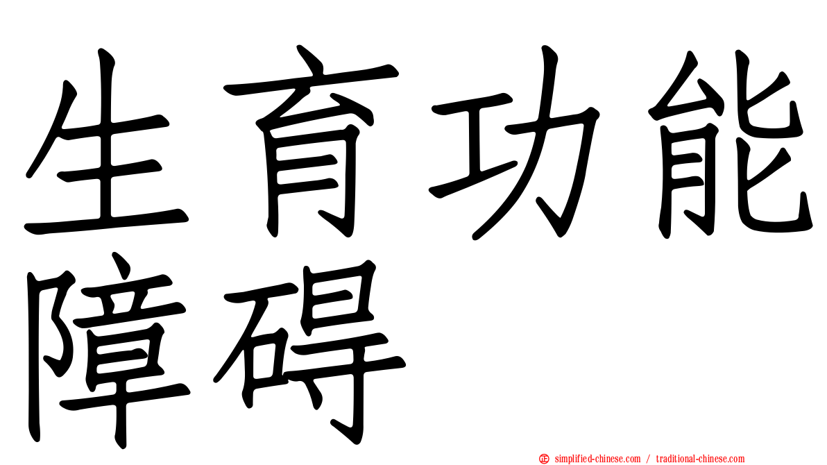 生育功能障碍