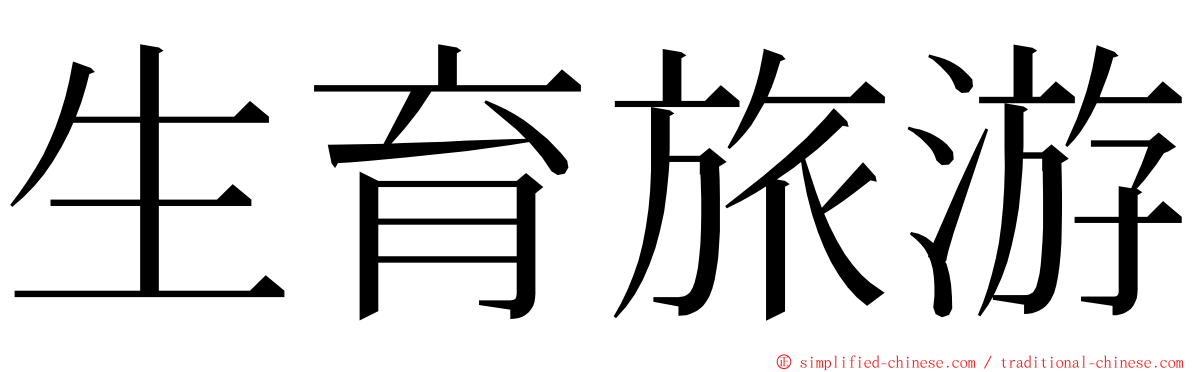 生育旅游 ming font