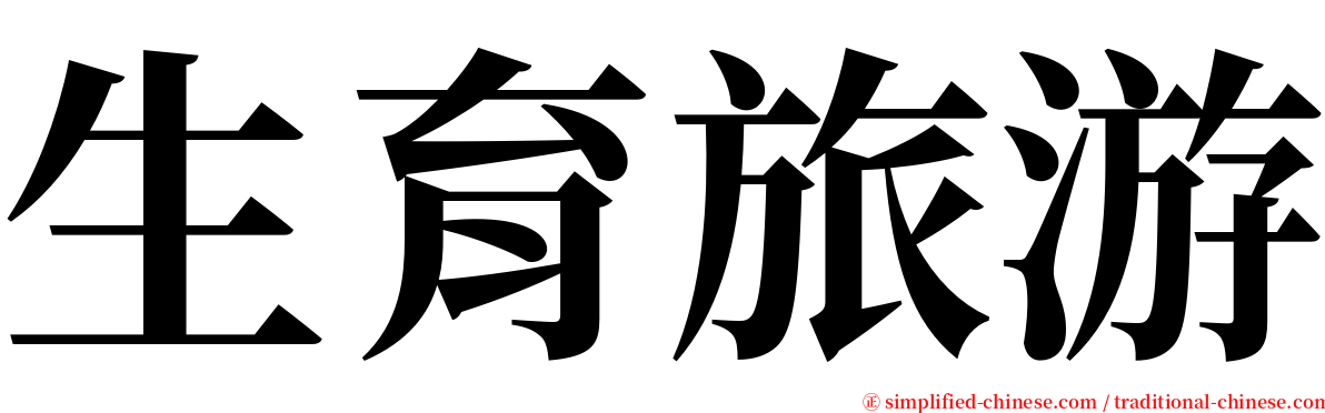 生育旅游 serif font