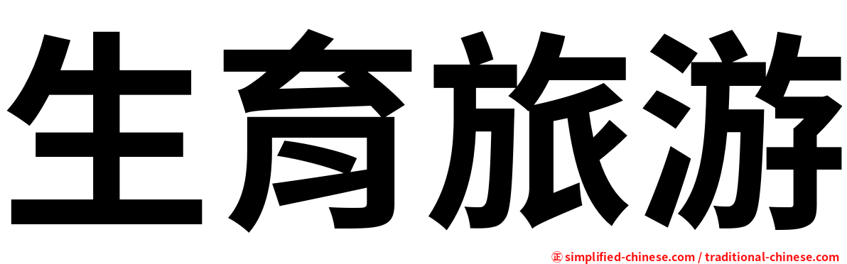 生育旅游