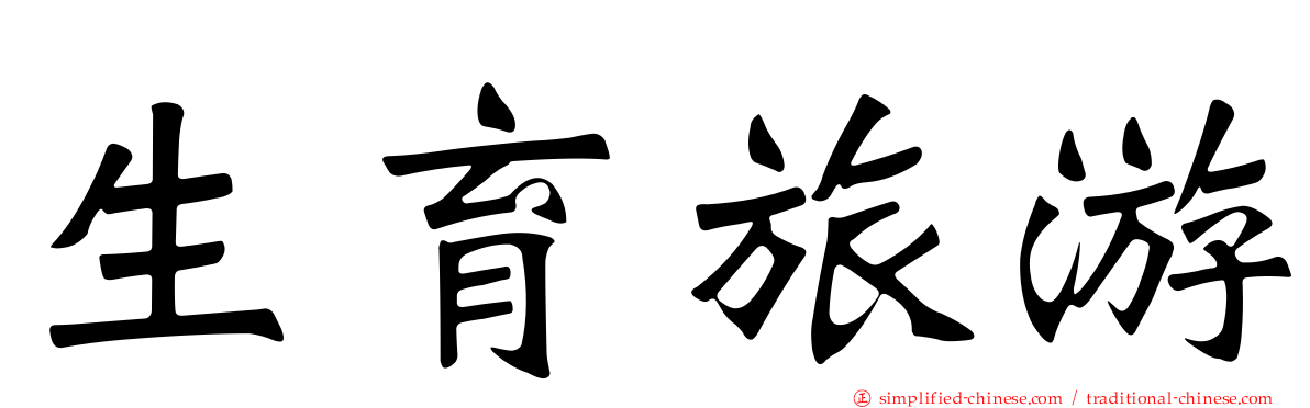 生育旅游