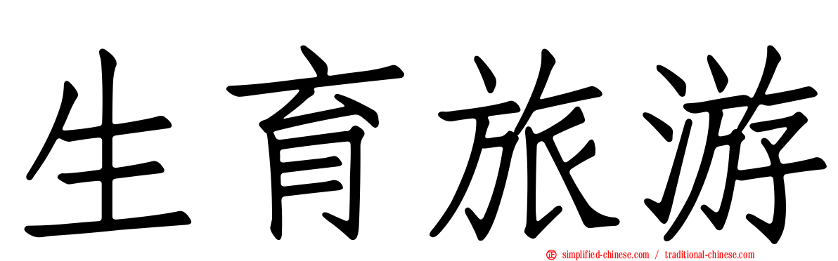 生育旅游