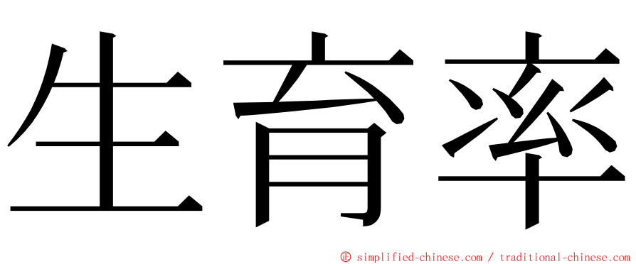 生育率 ming font