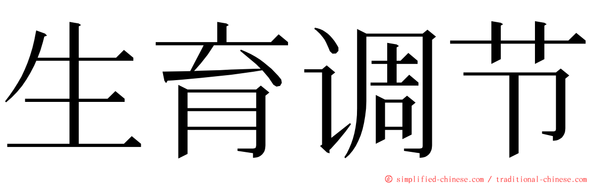 生育调节 ming font