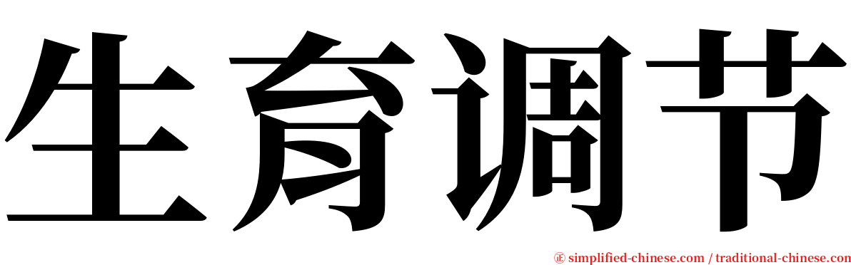 生育调节 serif font