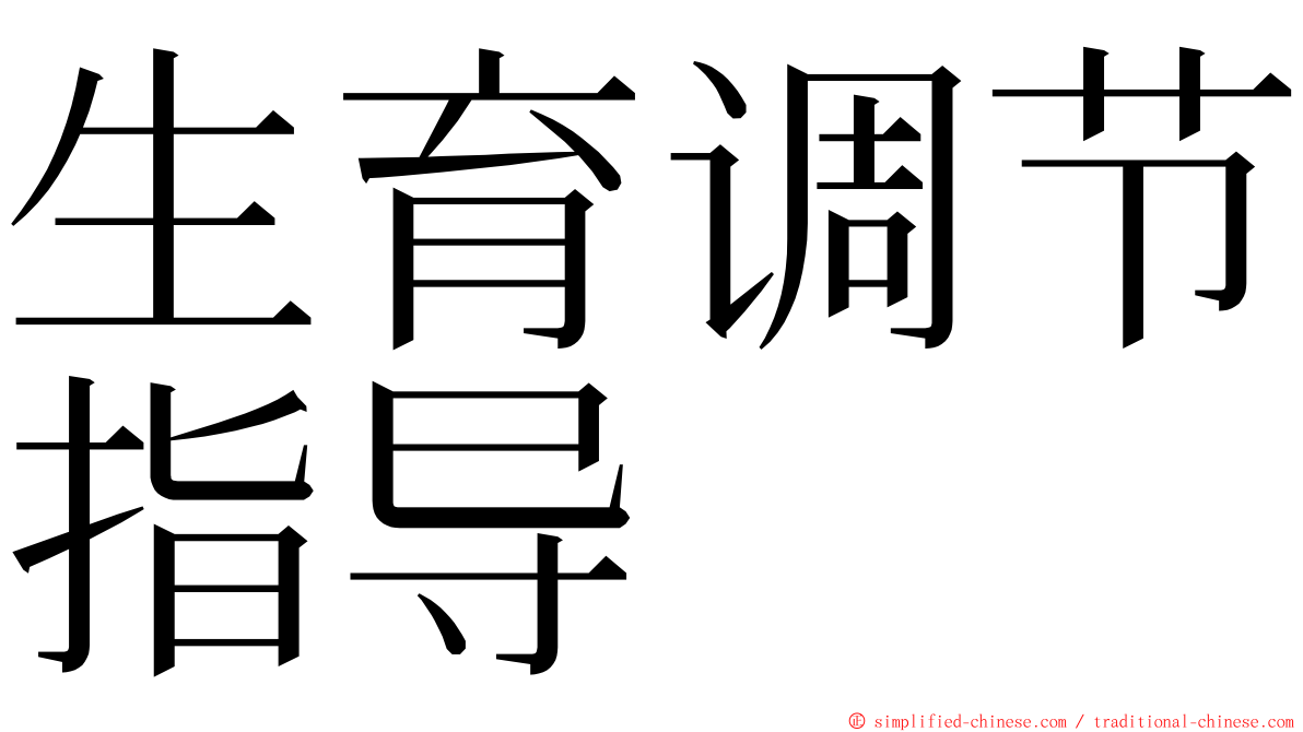 生育调节指导 ming font