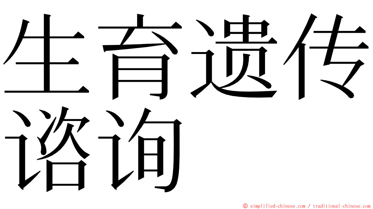 生育遗传谘询 ming font