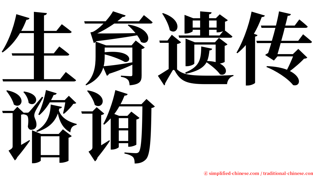 生育遗传谘询 serif font