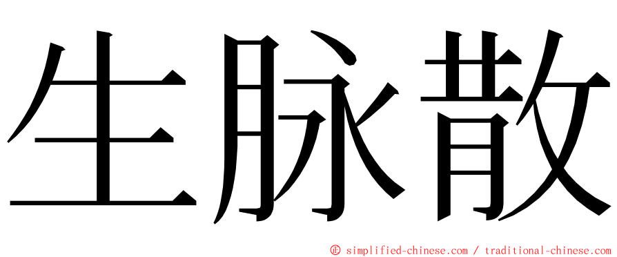 生脉散 ming font