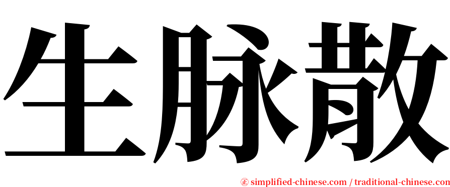 生脉散 serif font