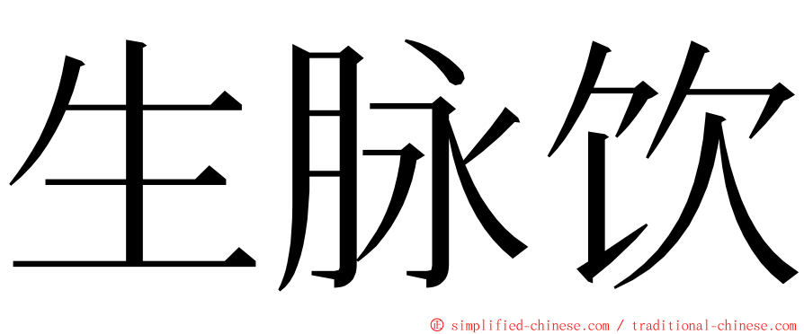 生脉饮 ming font