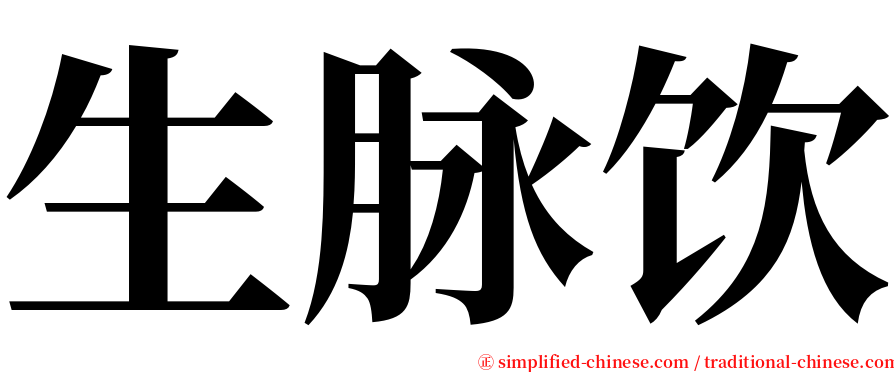 生脉饮 serif font