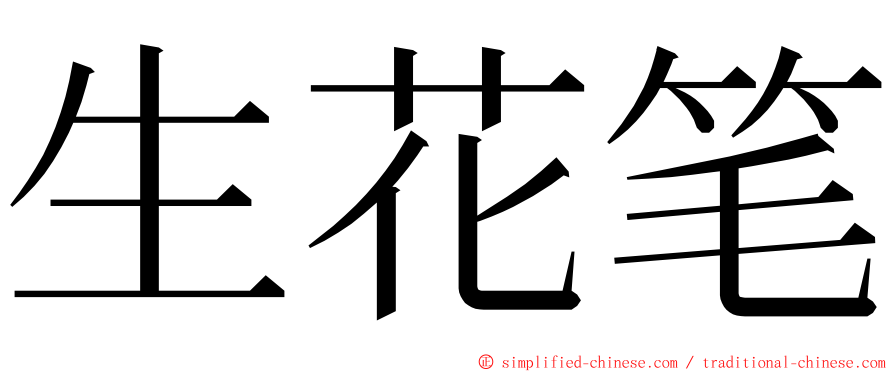 生花笔 ming font