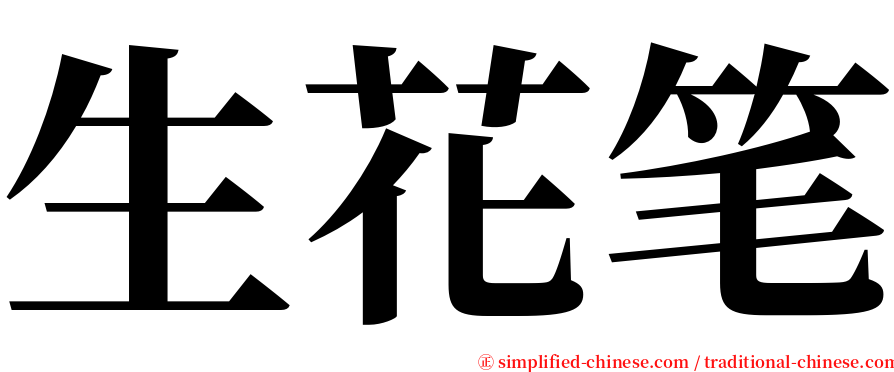 生花笔 serif font