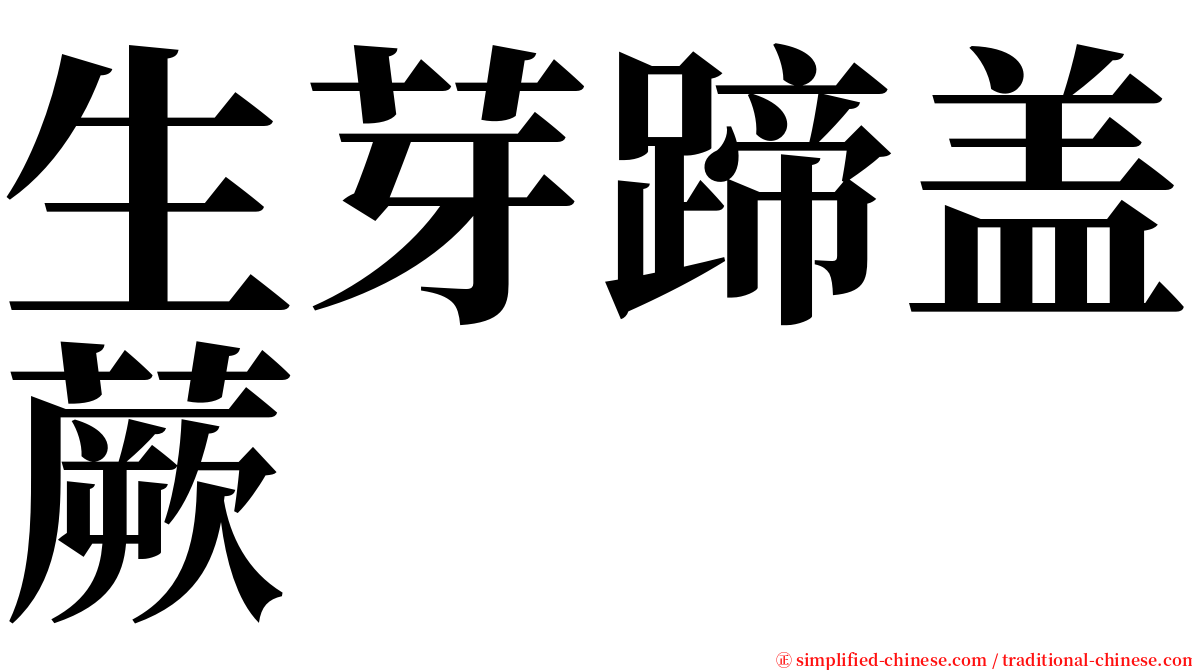 生芽蹄盖蕨 serif font