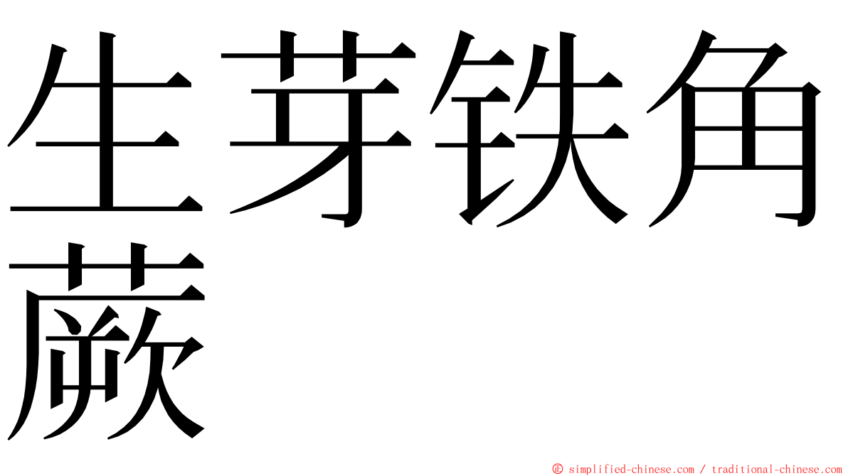 生芽铁角蕨 ming font