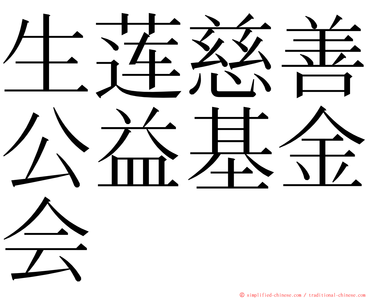 生莲慈善公益基金会 ming font