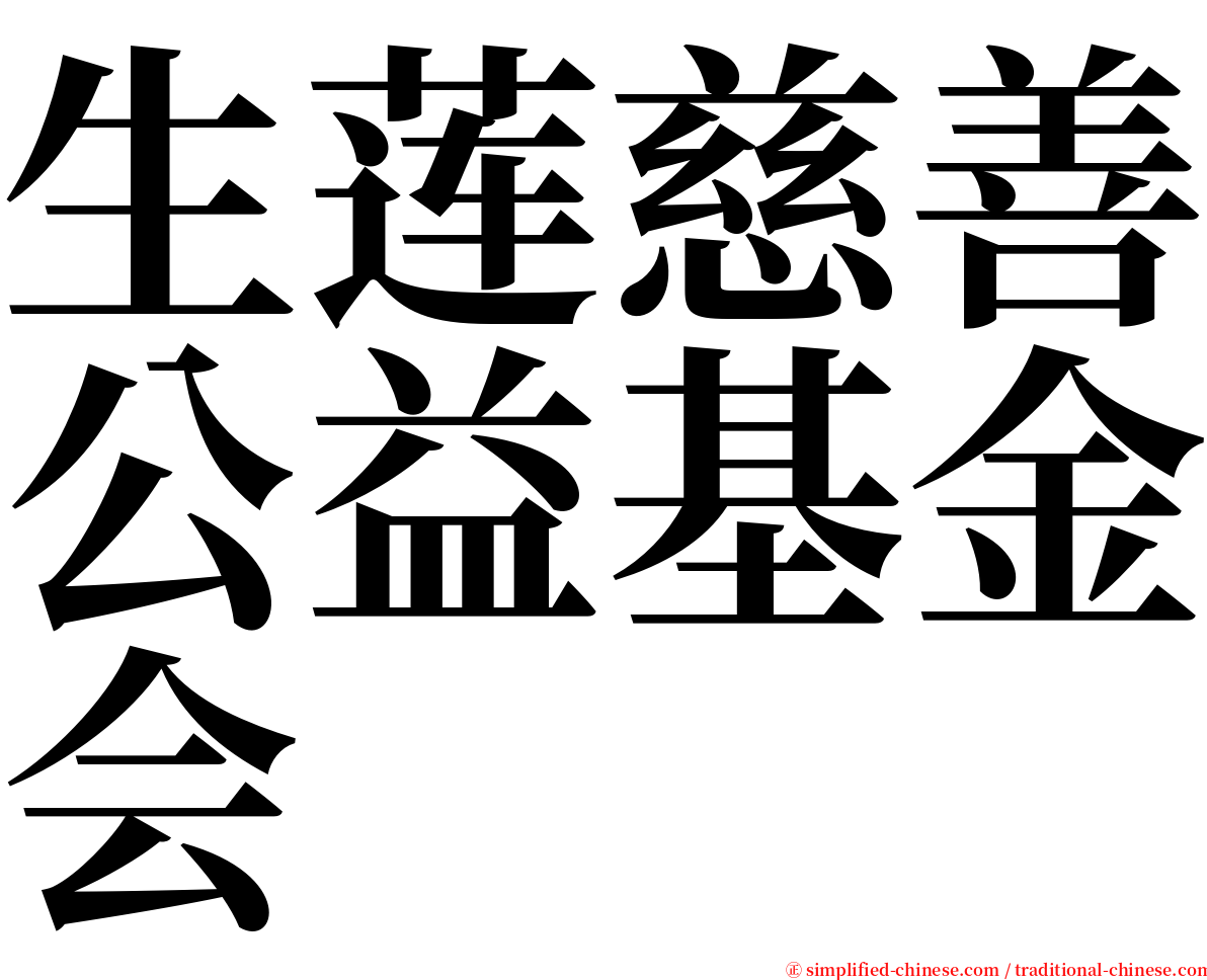 生莲慈善公益基金会 serif font