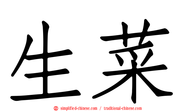 生菜