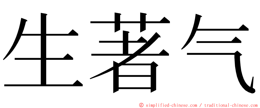 生著气 ming font