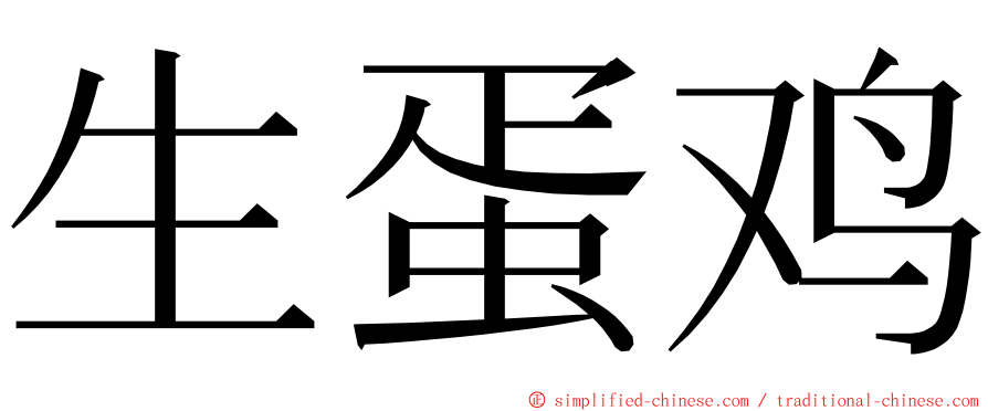 生蛋鸡 ming font