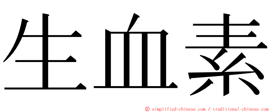 生血素 ming font