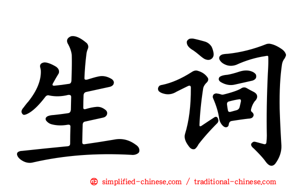 生词
