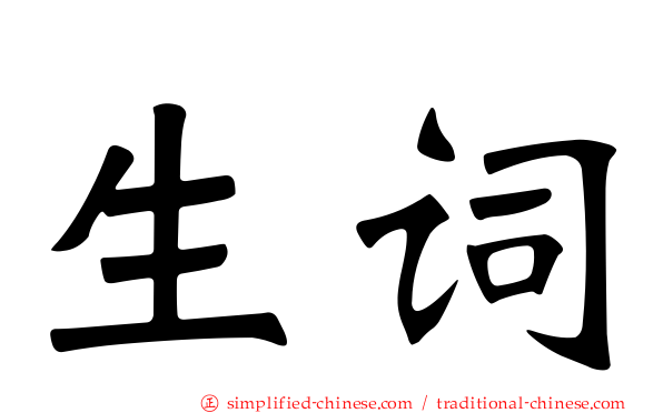 生词