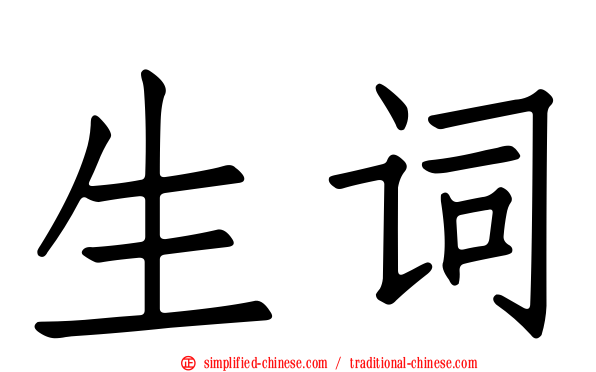 生词