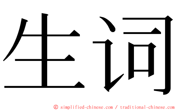 生词 ming font