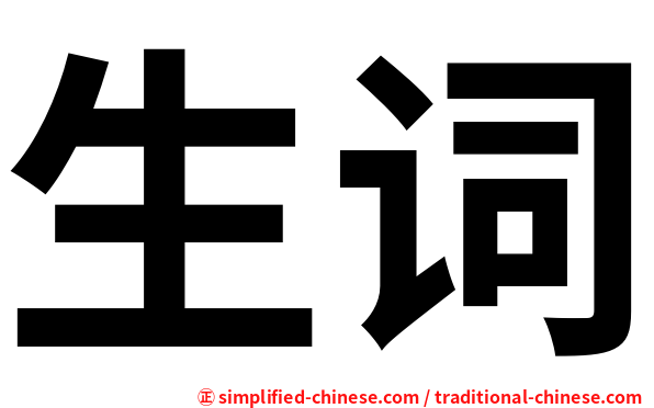 生词