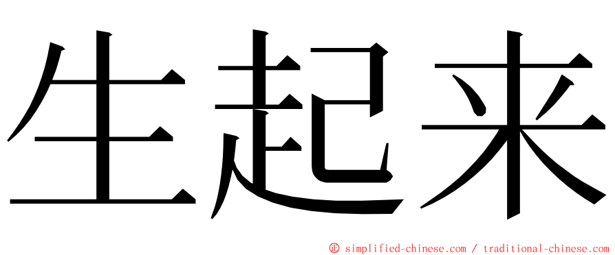 生起来 ming font