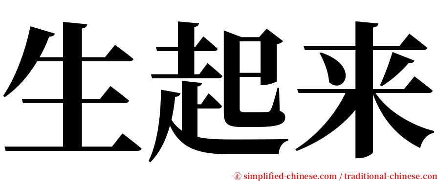 生起来 serif font