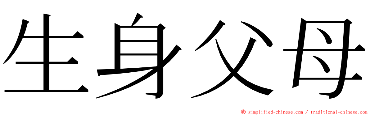 生身父母 ming font