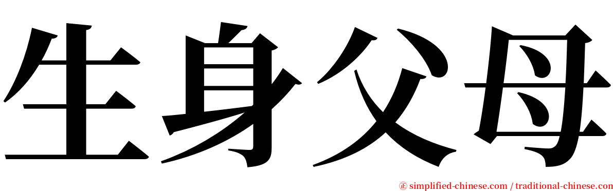 生身父母 serif font