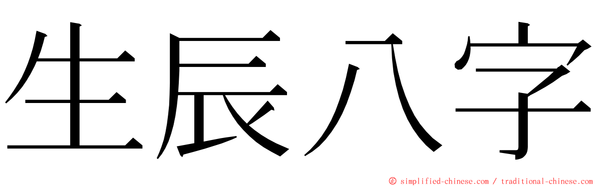 生辰八字 ming font