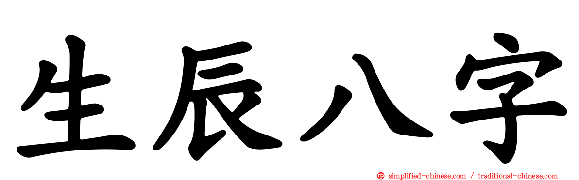 生辰八字