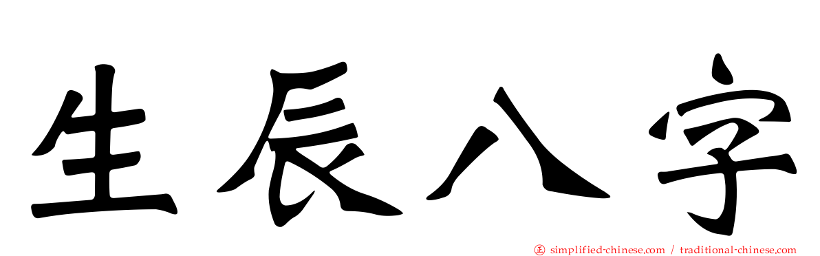 生辰八字