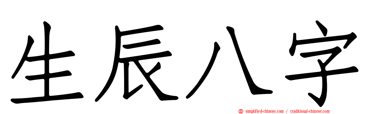 生辰八字