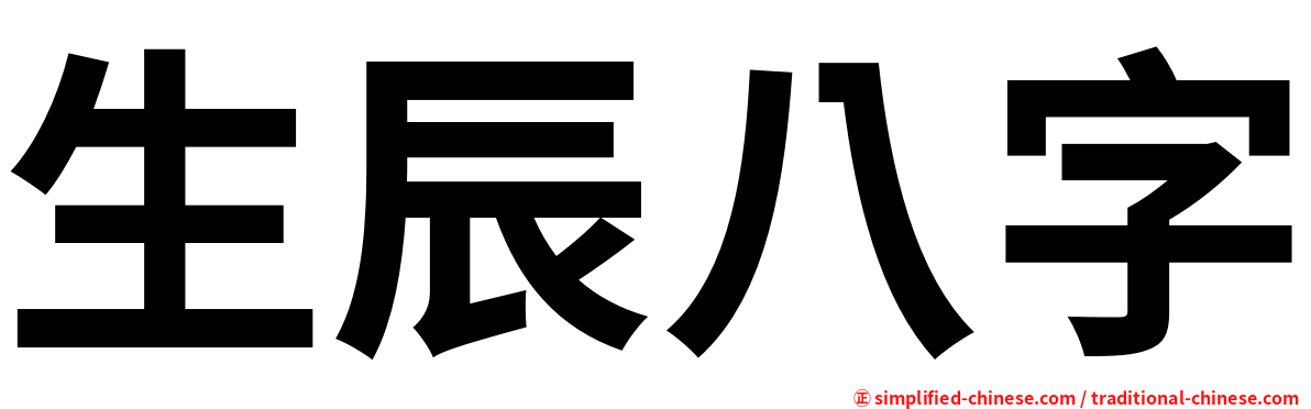 生辰八字