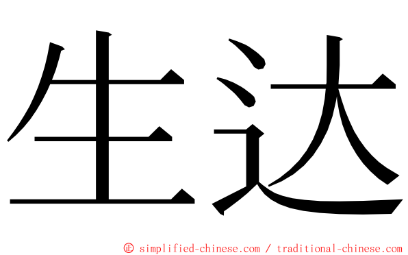 生达 ming font